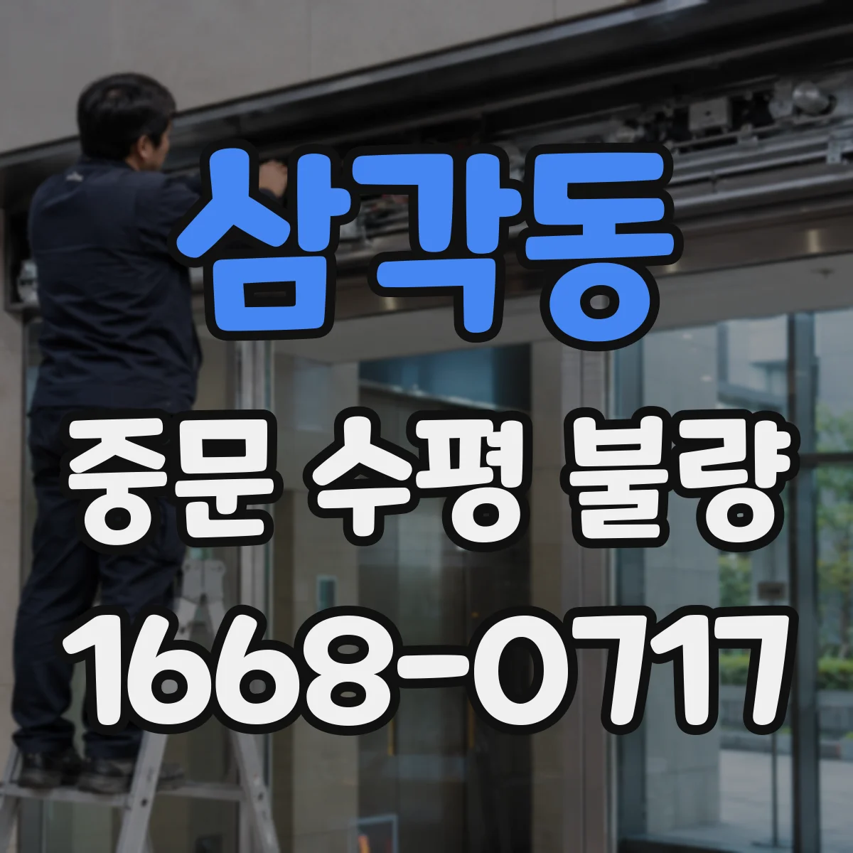 삼각동 중문 수평 불량