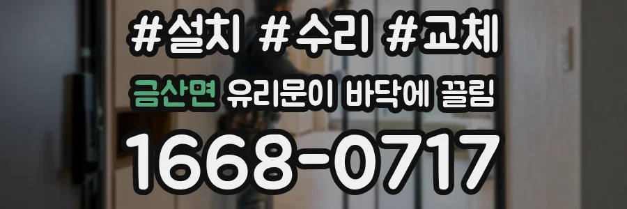 금산면 유리문이 바닥에 끌림