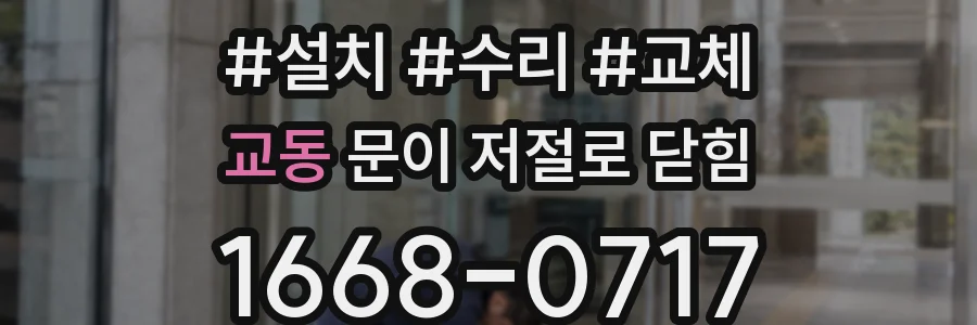 교동 문이 저절로 닫힘