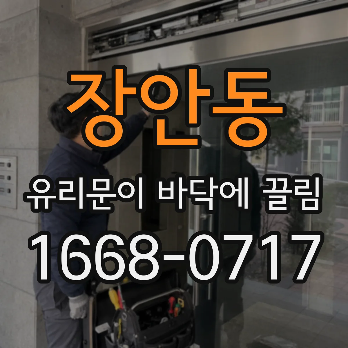 장안동 유리문이 바닥에 끌림