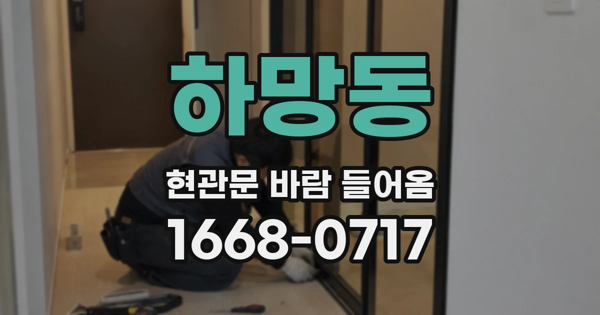 하망동 현관문 바람 들어옴