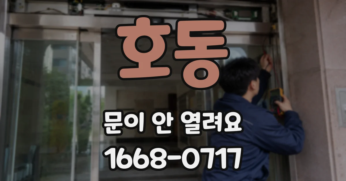 호동 문이 안 열려요