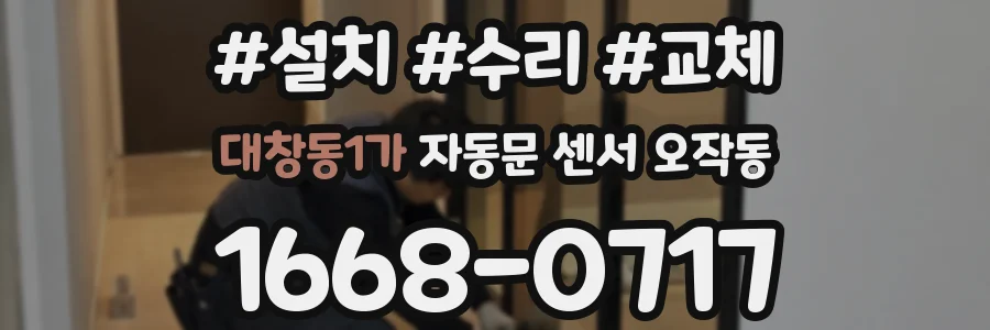 대창동1가 자동문 센서 오작동
