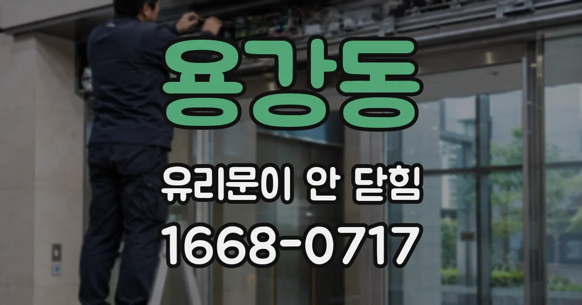 용강동 유리문이 안 닫힘