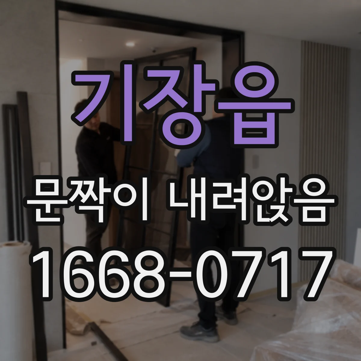 기장읍 문짝이 내려앉음