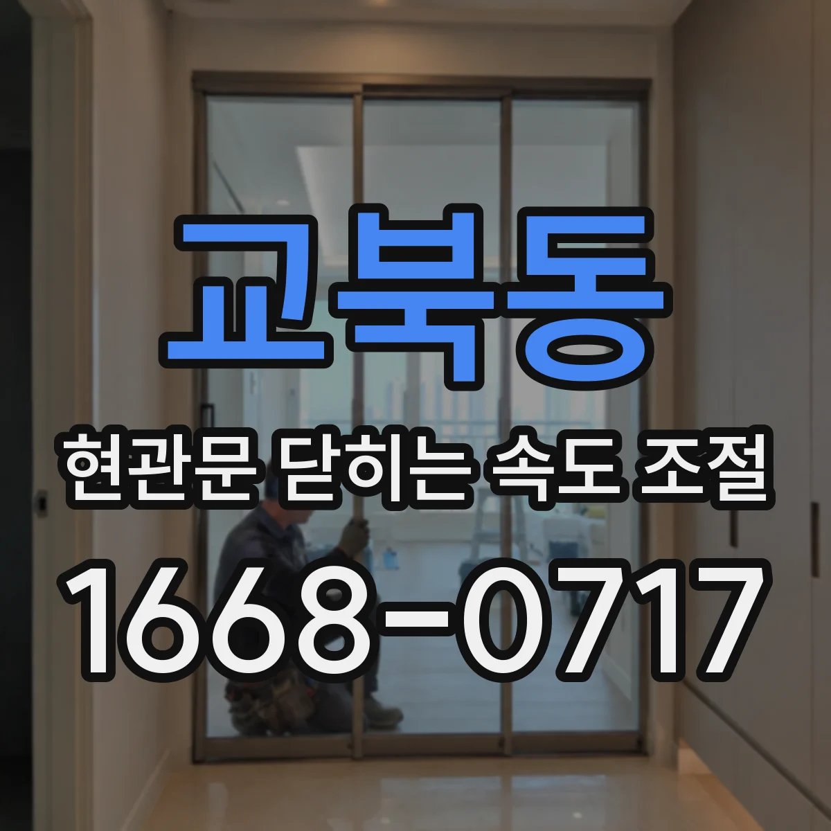 교북동 현관문 닫히는 속도 조절