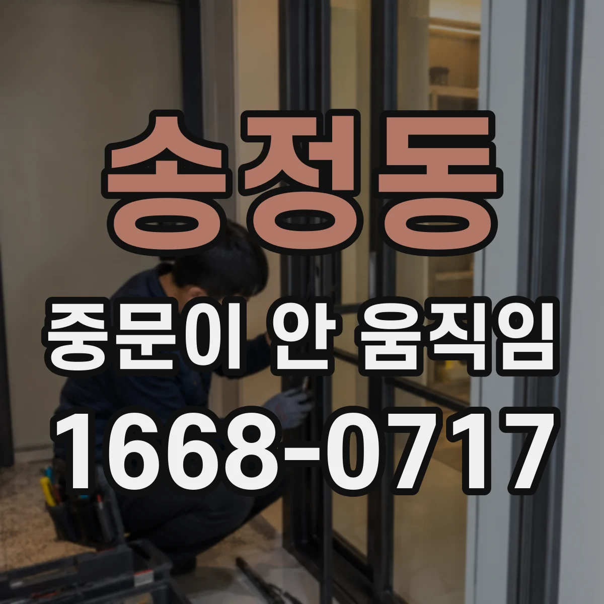 송정동 중문이 안 움직임