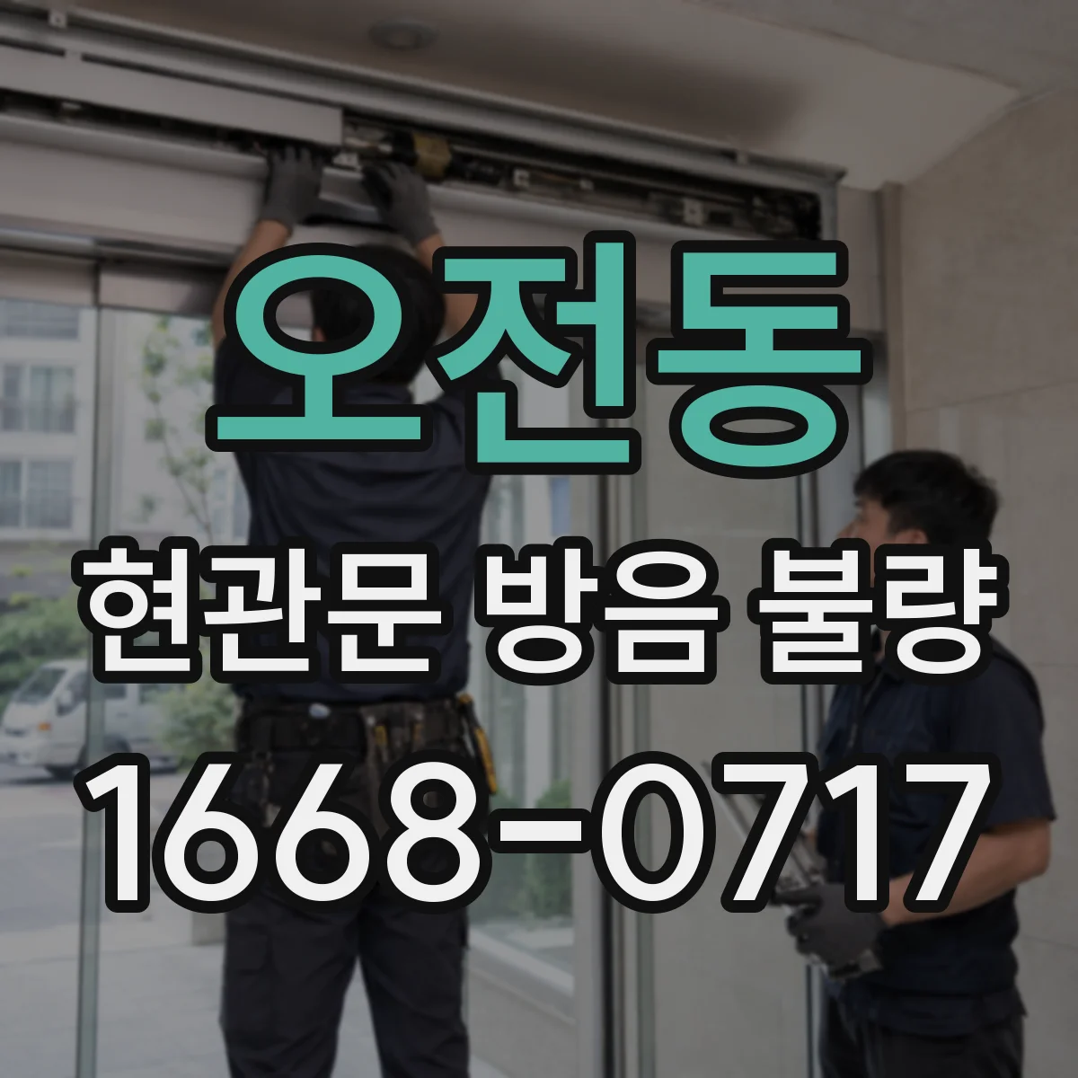 오전동 현관문 방음 불량