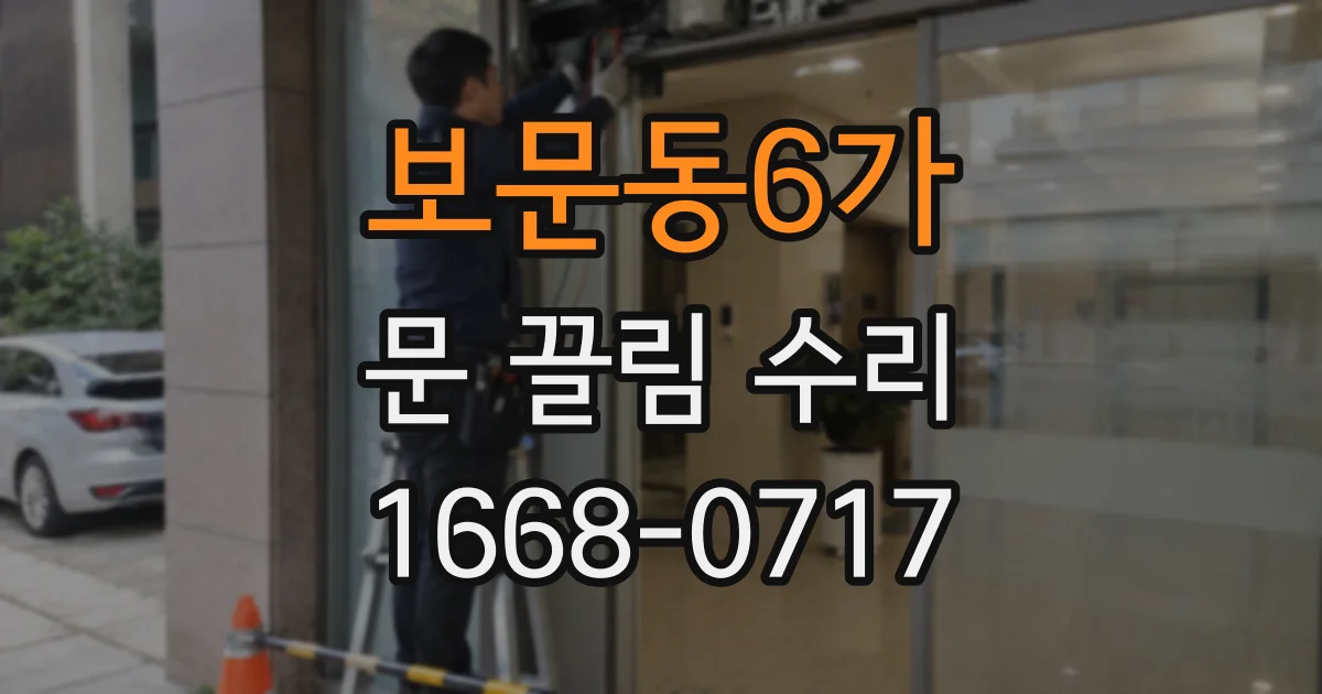 보문동6가 문 끌림 수리