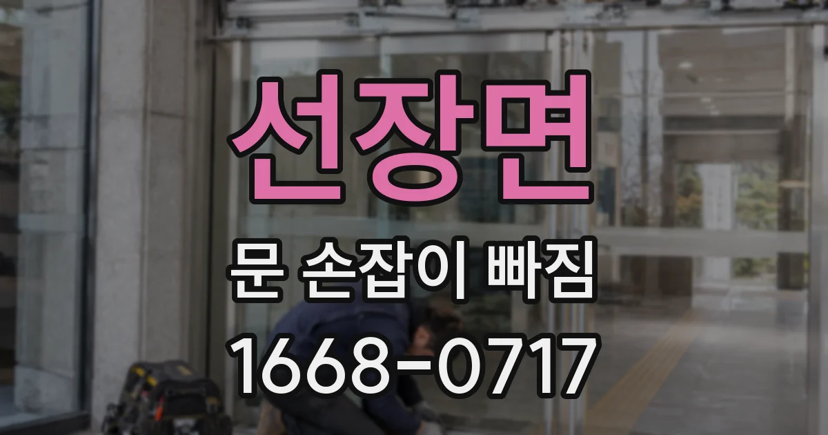 선장면 문 손잡이 빠짐