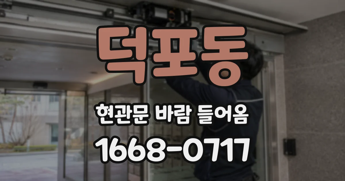 덕포동 현관문 바람 들어옴