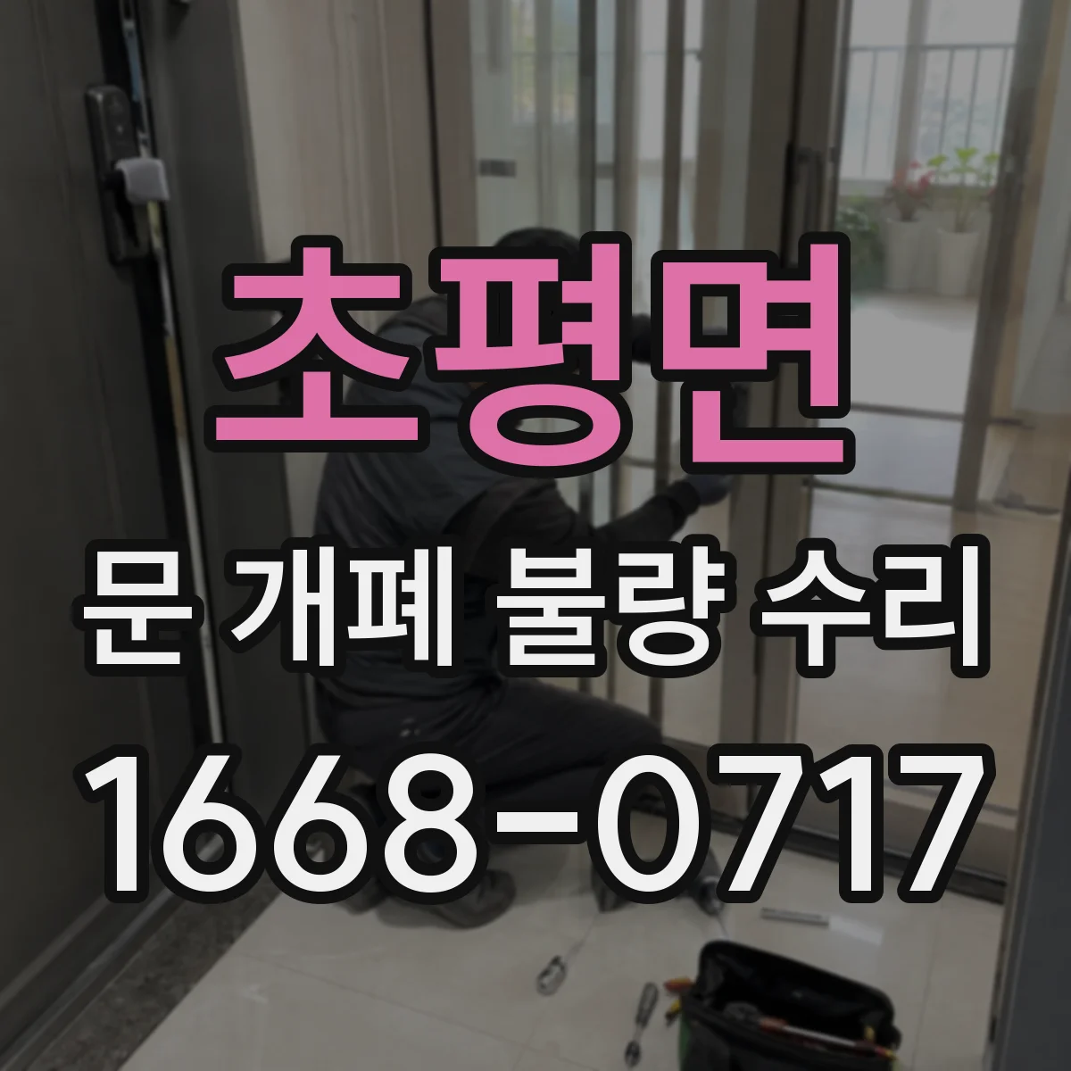 초평면 문 개폐 불량 수리