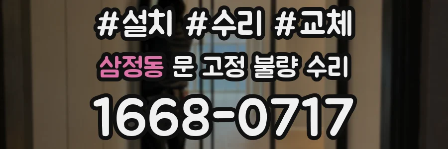 삼정동 문 고정 불량 수리
