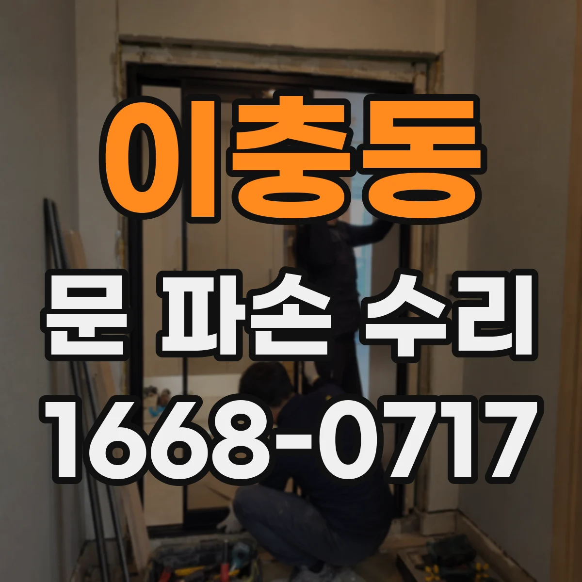 이충동 문 파손 수리