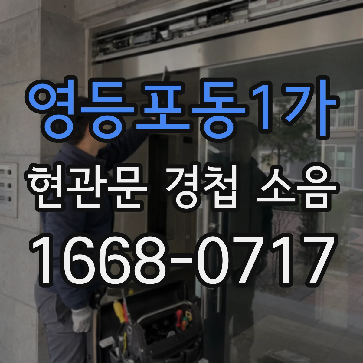 영등포동1가 현관문 경첩 소음