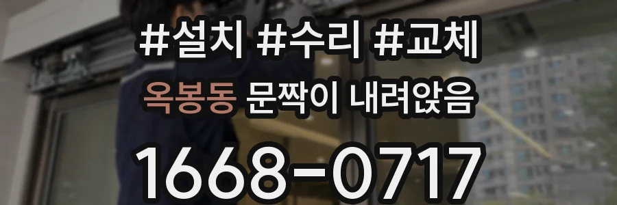 옥봉동 문짝이 내려앉음