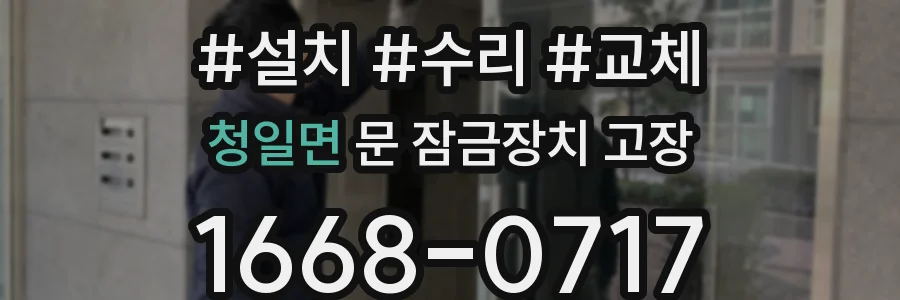 청일면 문 잠금장치 고장