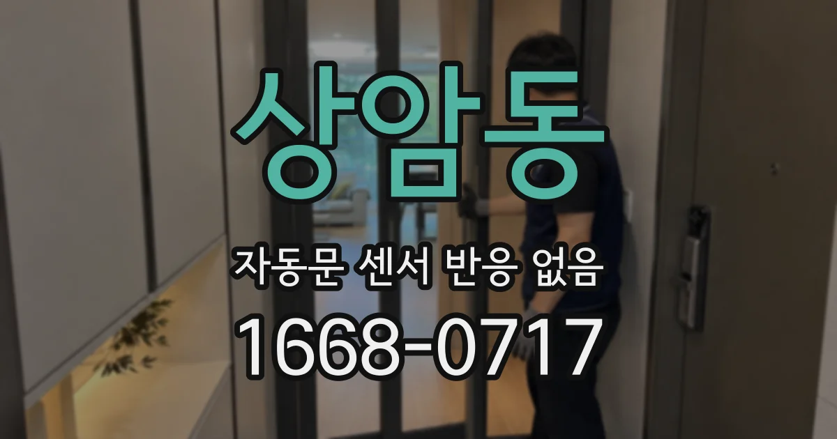 상암동 자동문 센서 반응 없음