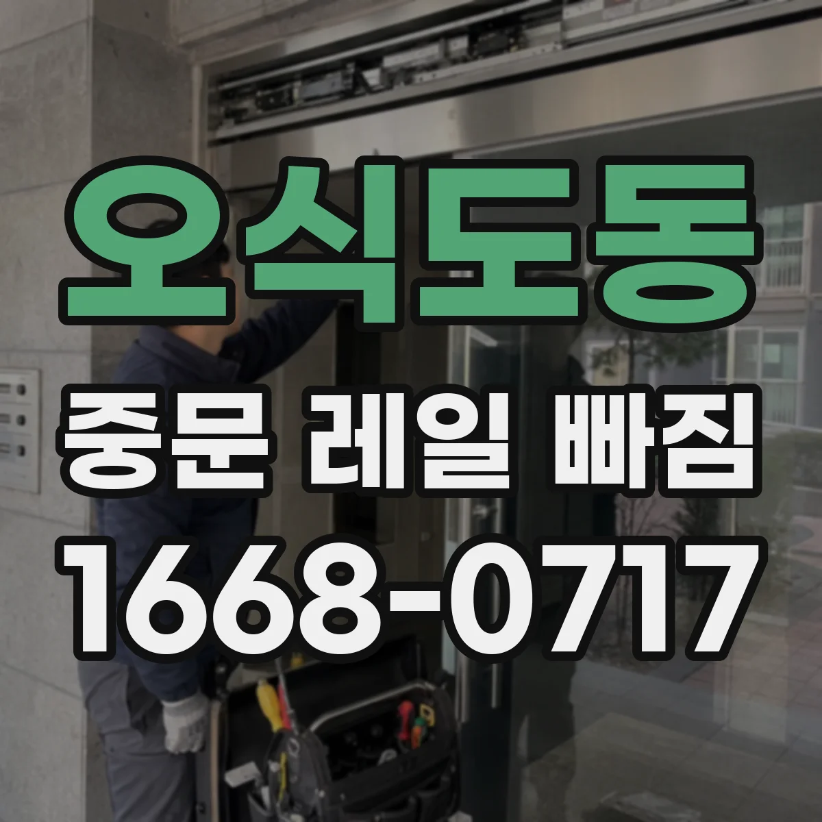 오식도동 중문 레일 빠짐