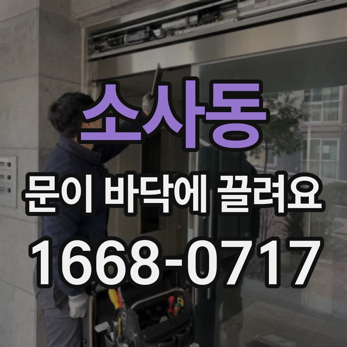 소사동 문이 바닥에 끌려요