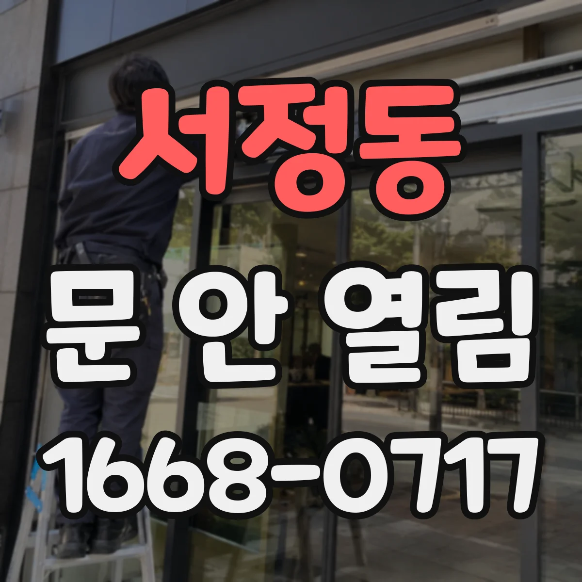 서정동 문 안 열림