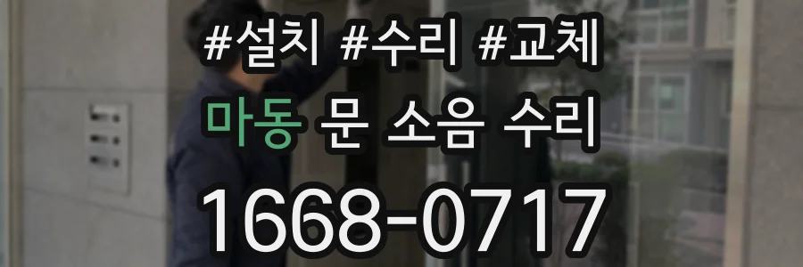 마동 문 소음 수리