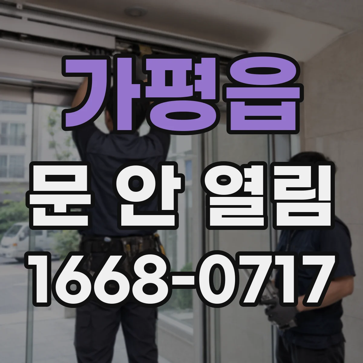 가평읍 문 안 열림