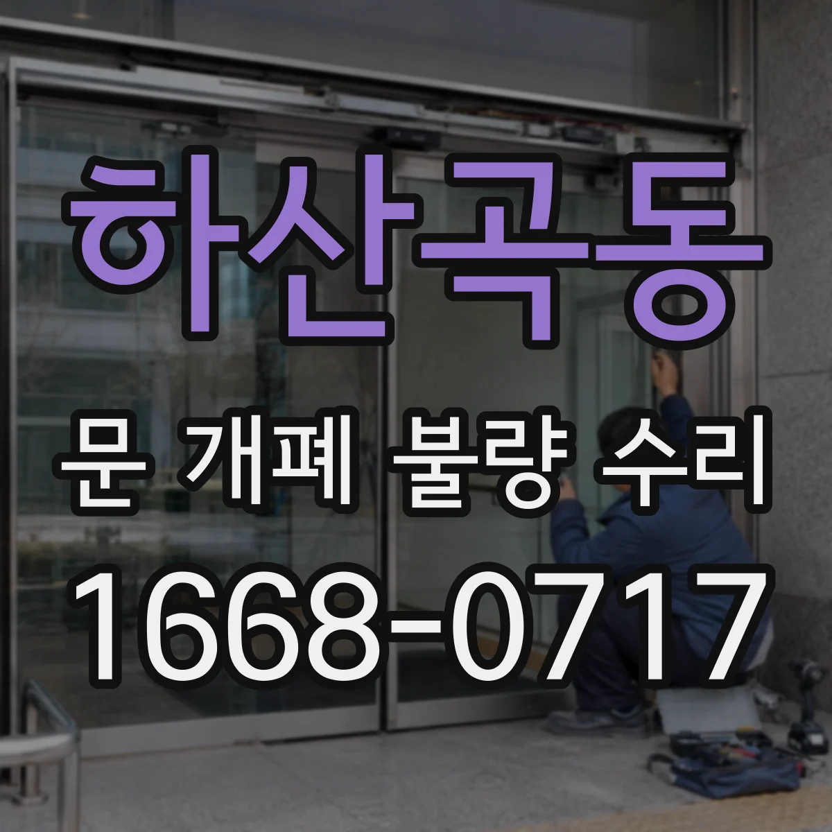 하산곡동 문 개폐 불량 수리