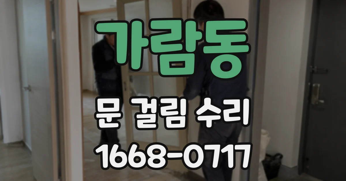 가람동 문 걸림 수리