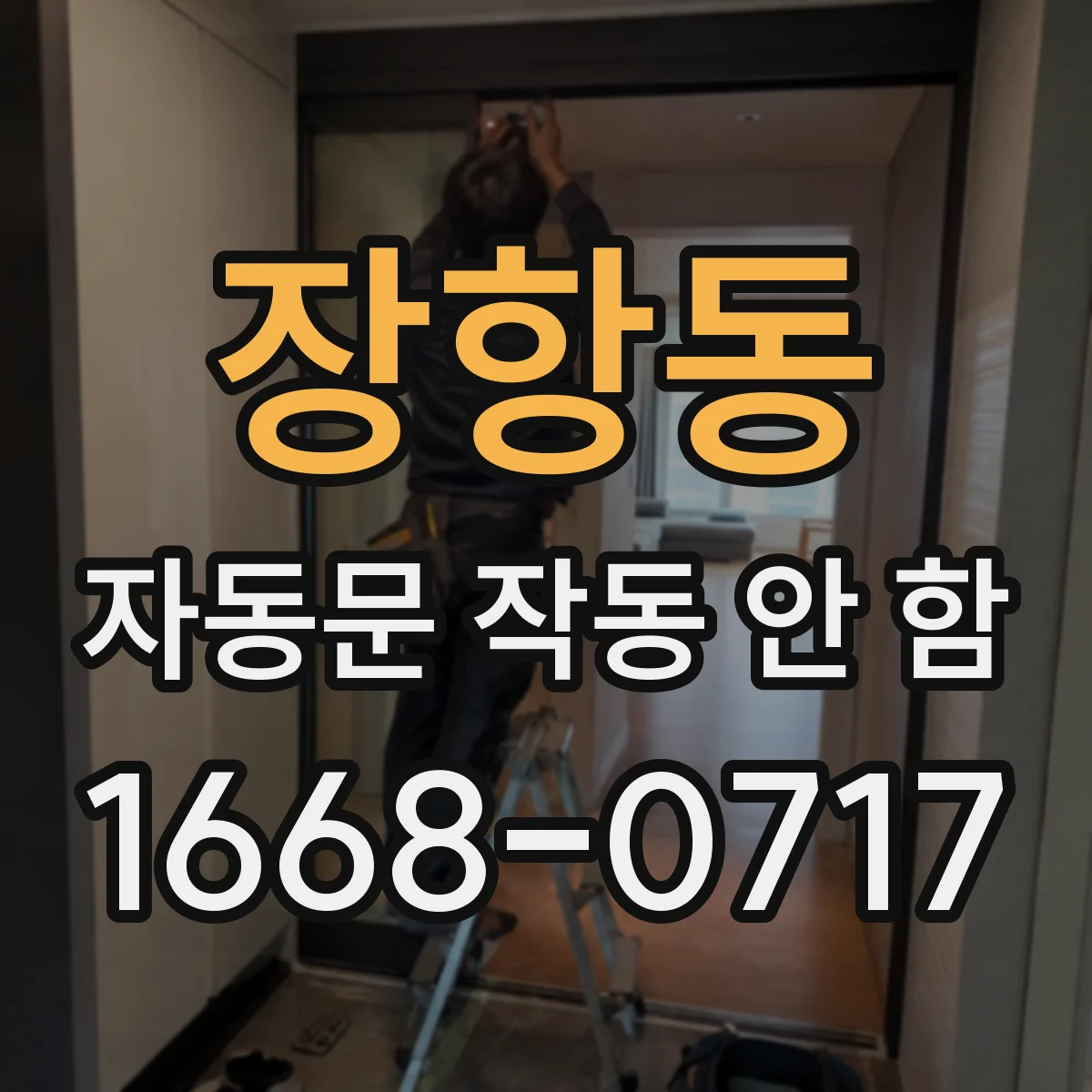 장항동 자동문 작동 안 함
