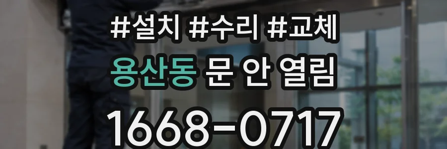 용산동 문 안 열림