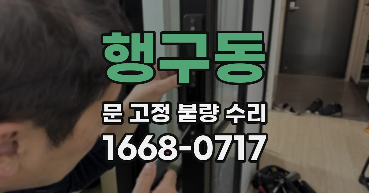 행구동 문 고정 불량 수리