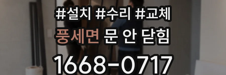 풍세면 문 안 닫힘