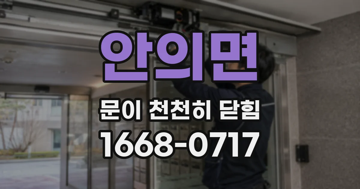 안의면 문이 천천히 닫힘