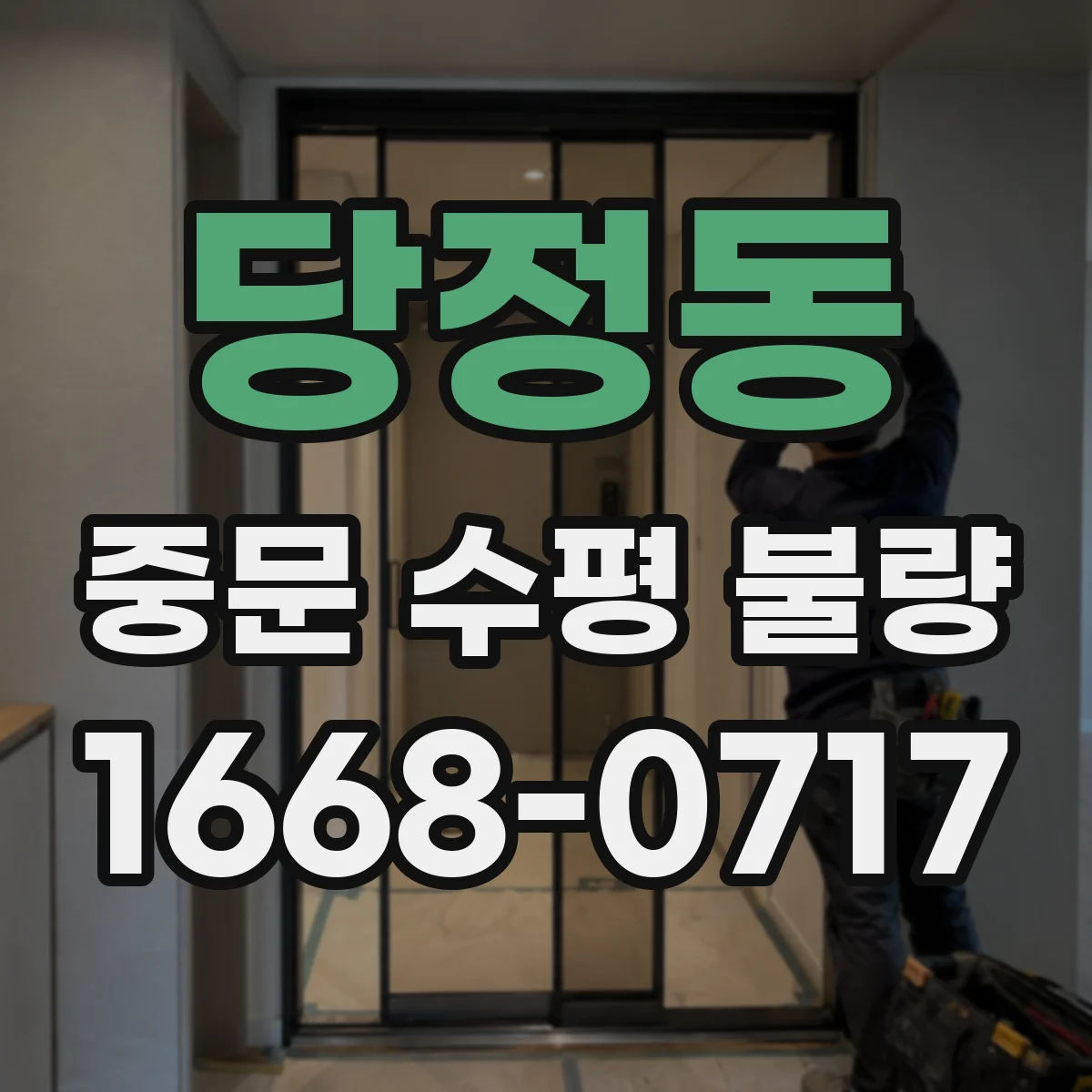 당정동 중문 수평 불량