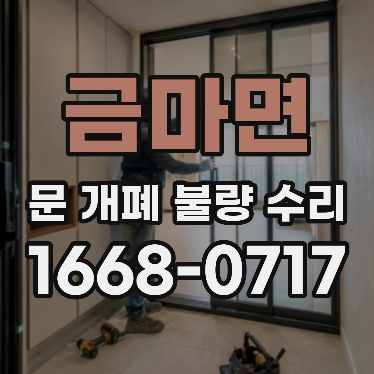 금마면 문 개폐 불량 수리