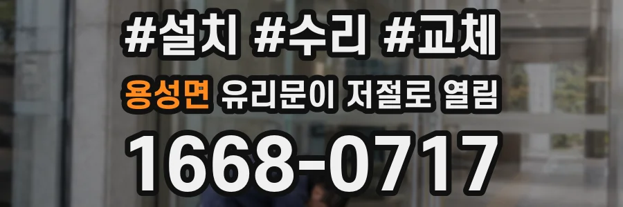 용성면 유리문이 저절로 열림