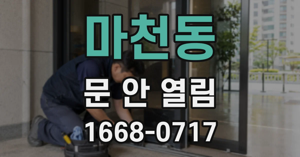 마천동 문 안 열림