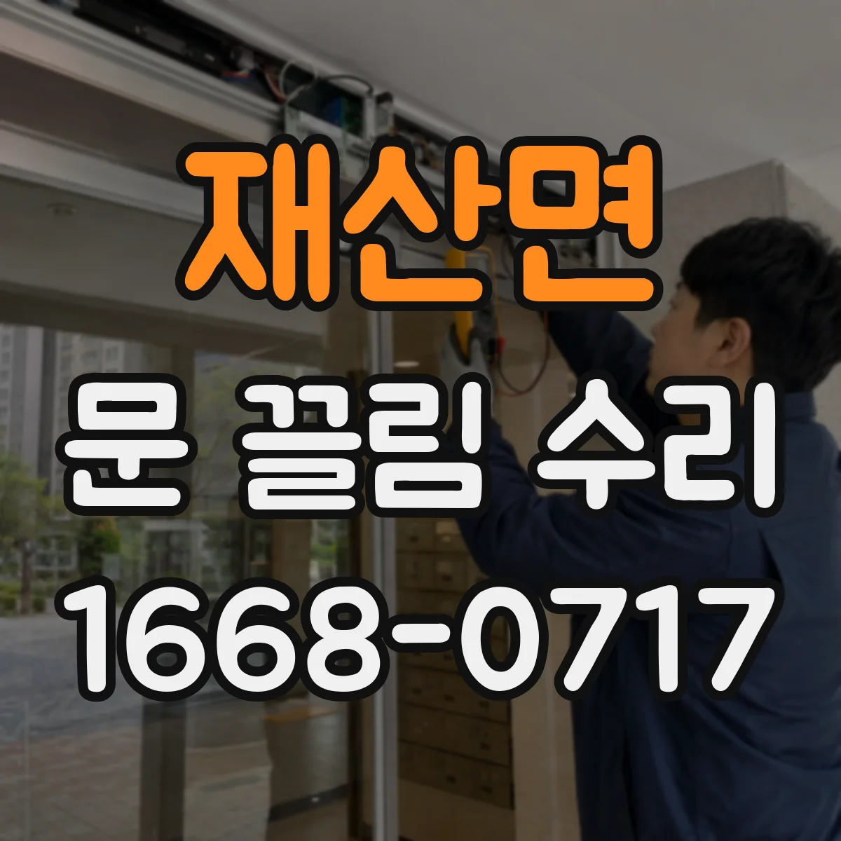 재산면 문 끌림 수리
