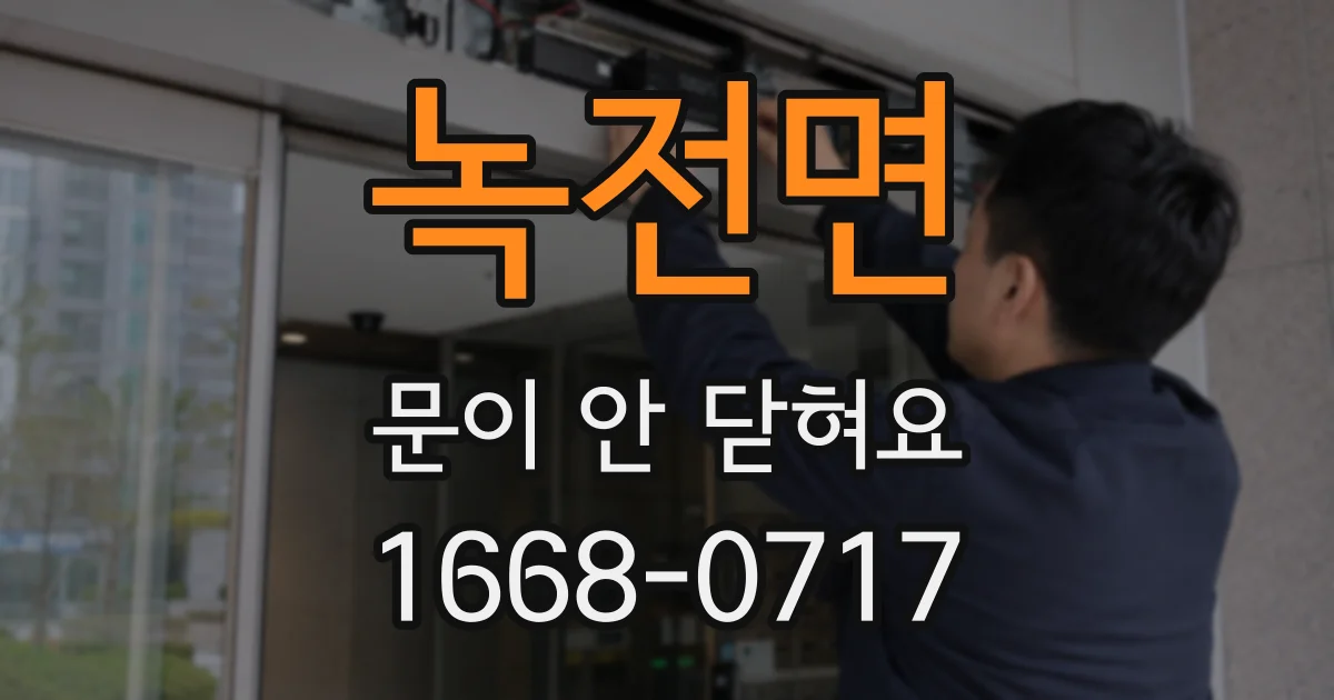 녹전면 문이 안 닫혀요