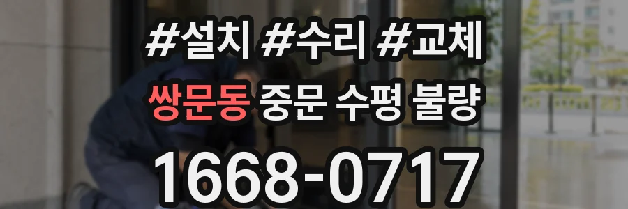 쌍문동 중문 수평 불량