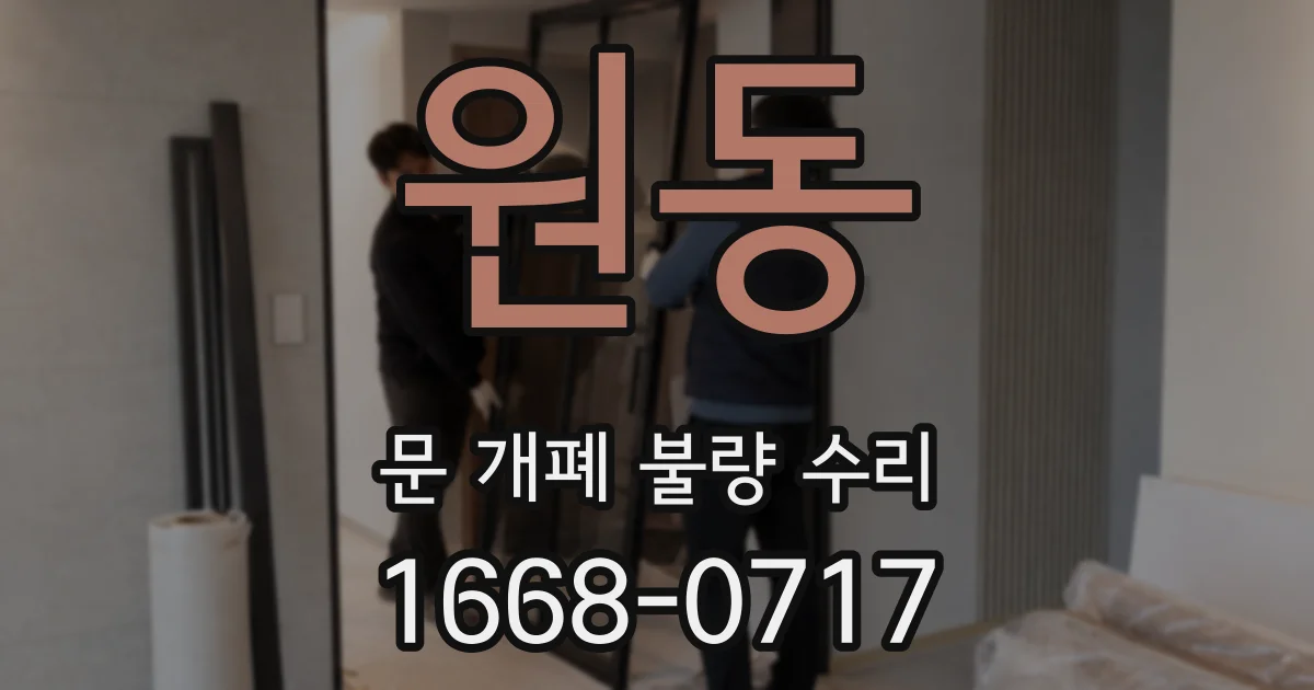 원동 문 개폐 불량 수리