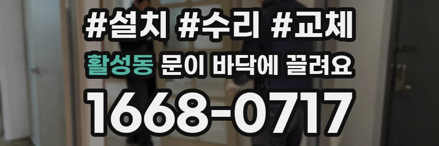 활성동 문이 바닥에 끌려요
