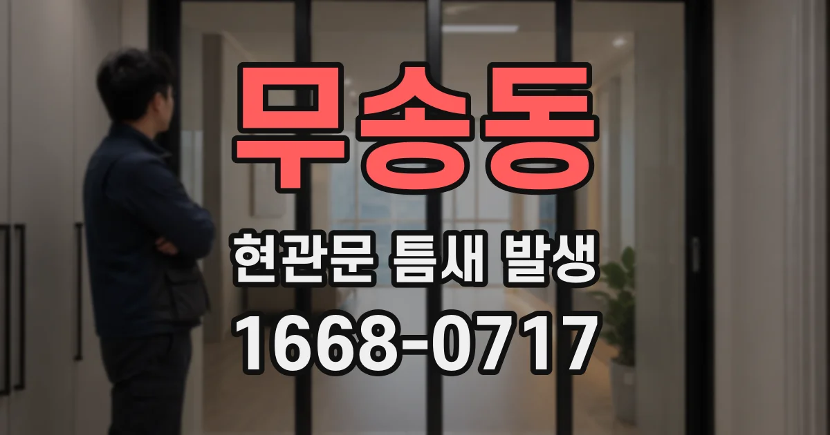 무송동 현관문 틈새 발생