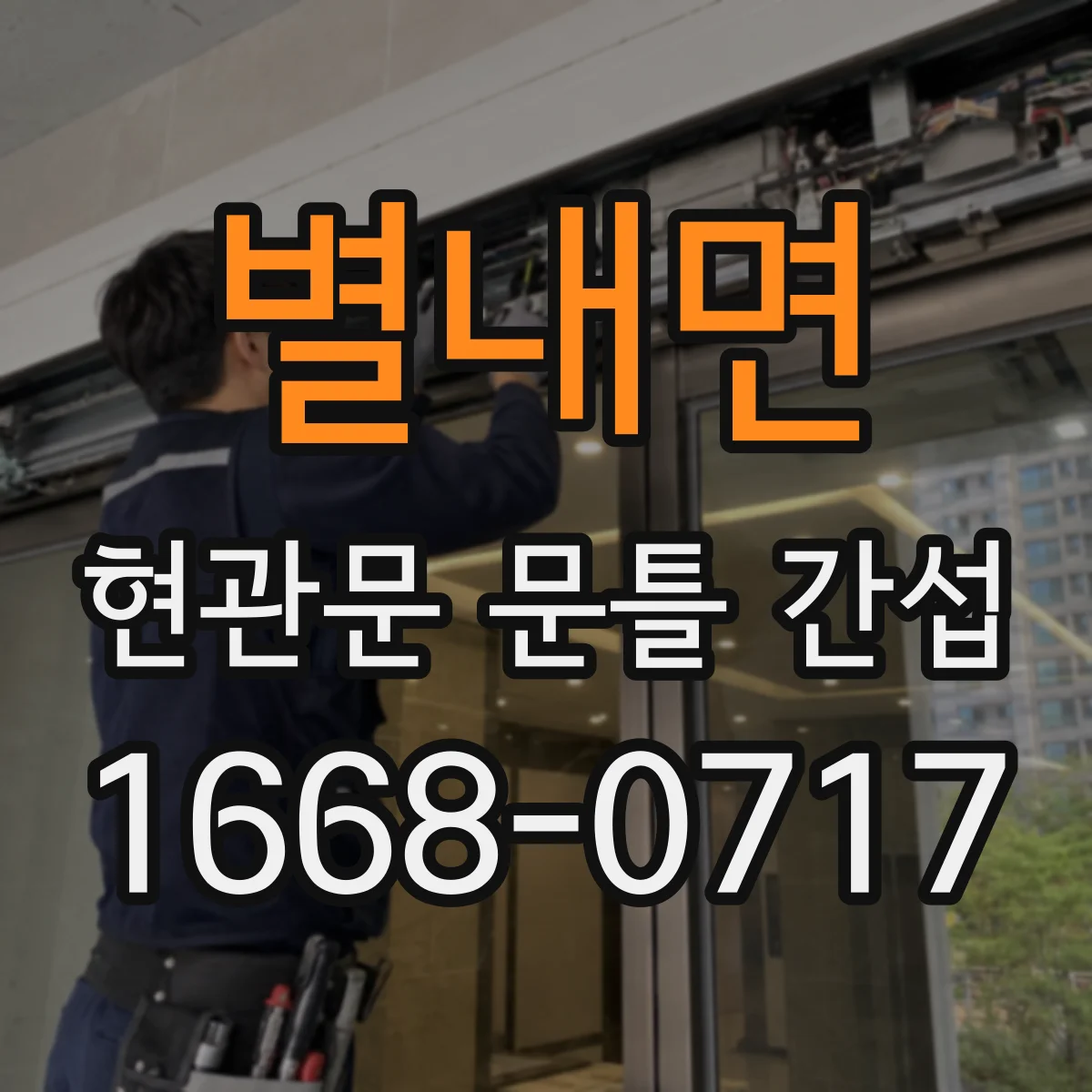 별내면 현관문 문틀 간섭