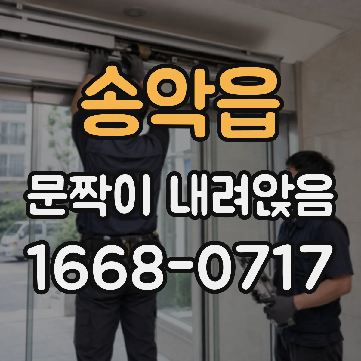 송악읍 문짝이 내려앉음