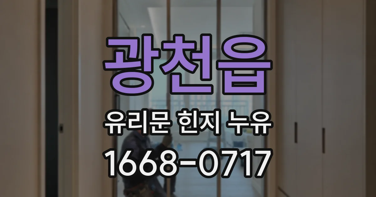 광천읍 유리문 힌지 누유