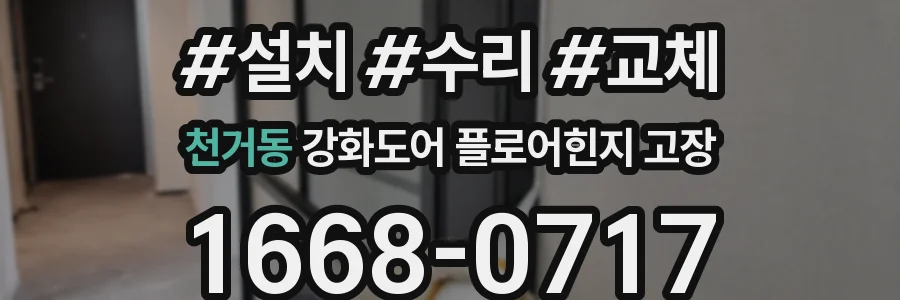 천거동 강화도어 플로어힌지 고장