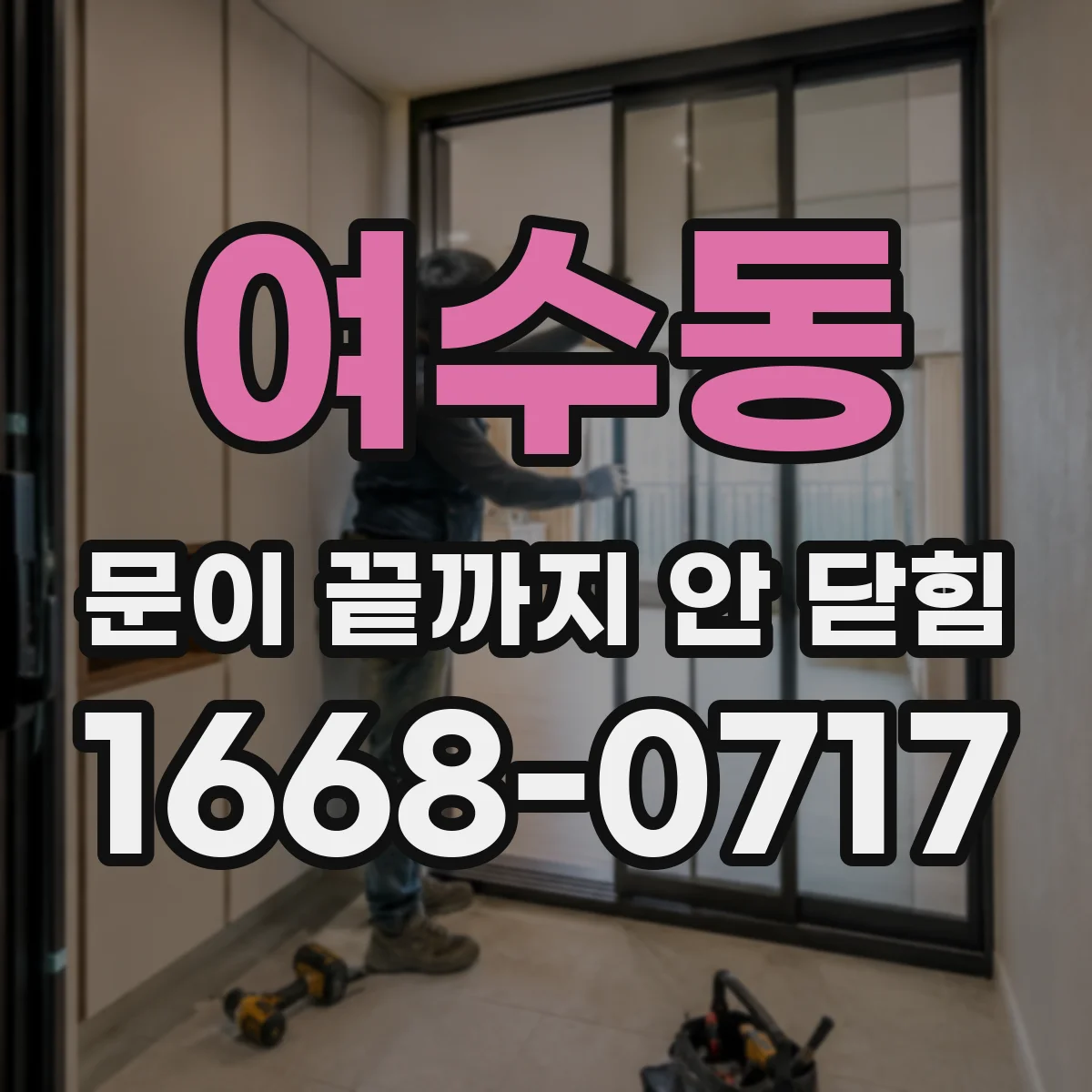 여수동 문이 끝까지 안 닫힘