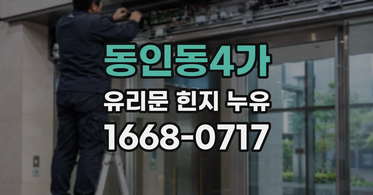 동인동4가 유리문 힌지 누유